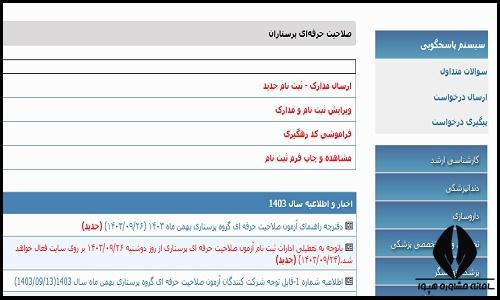 آزمون صلاحیت حرفه ای پرستاران ۱۴۰۳